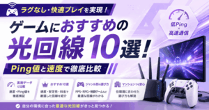 ゲームにおすすめの光回線10選！Ping値と速度で徹底比較