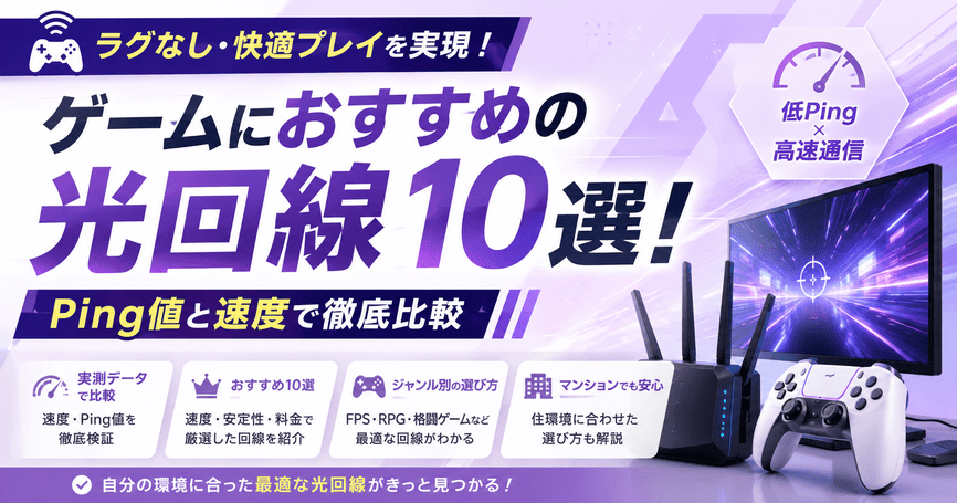 ゲームにおすすめの光回線10選！Ping値と速度で徹底比較