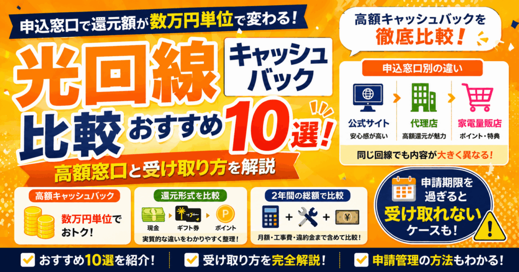 光回線キャッシュバック比較おすすめ10選！高額窓口と受け取り方を解説