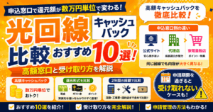 光回線キャッシュバック比較おすすめ10選！高額窓口と受け取り方を解説