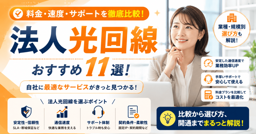 法人光回線おすすめ11選！料金・速度・サポートを比較