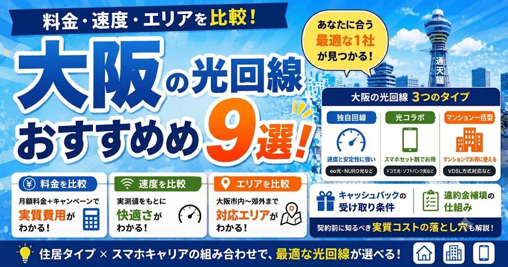大阪の光回線おすすめ10選！料金・速度・エリアを比較