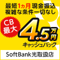 ソフトバンク光(エヌズカンパニー経由)のバナー