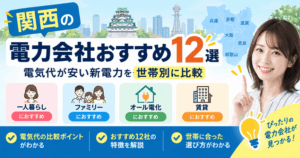 関西の電力会社おすすめ12選！電気代が安い新電力を世帯別に比較