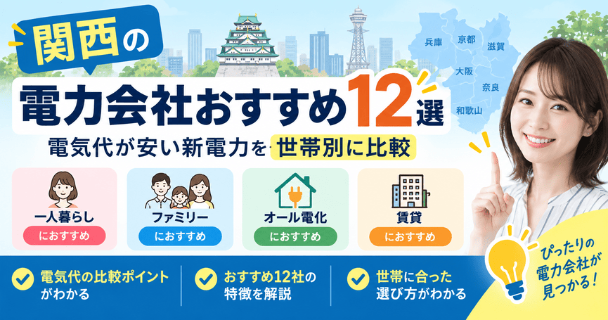 関西の電力会社おすすめ12選！電気代が安い新電力を世帯別に比較