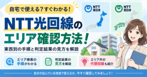 NTT光回線のエリア確認方法！東西別の手順と判定結果の見方を解説