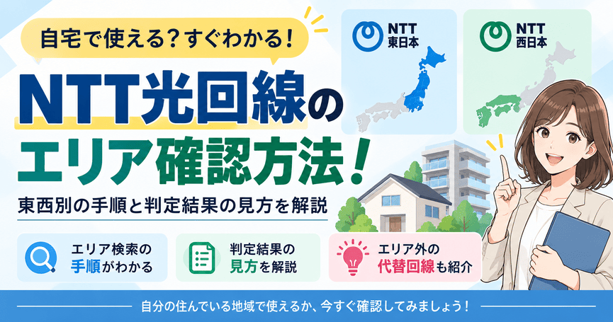 NTT光回線のエリア確認方法!東西別の手順と判定結果の見方を解説