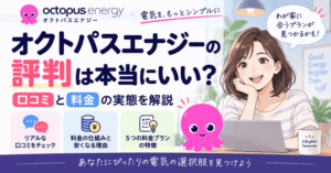 オクトパスエナジーの評判は本当にいい？口コミと料金の実態を解説