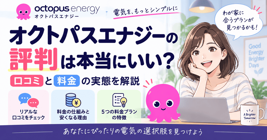 オクトパスエナジーの評判は本当にいい?口コミと料金の実態を解説
