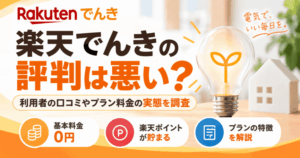 楽天でんきの評判は悪い？利用者の口コミ・評判やプラン料金の実態を調査