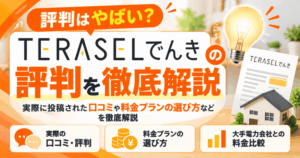 TERASELでんきの評判はやばい？実際に投稿された口コミや料金プランの選び方などを徹底解説