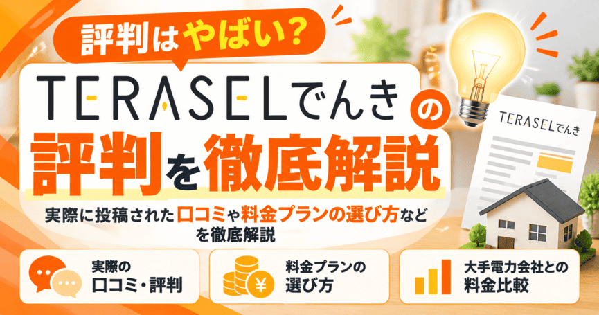 TERASELでんきの評判はやばい？実際に投稿された口コミや料金プランの選び方などを徹底解説