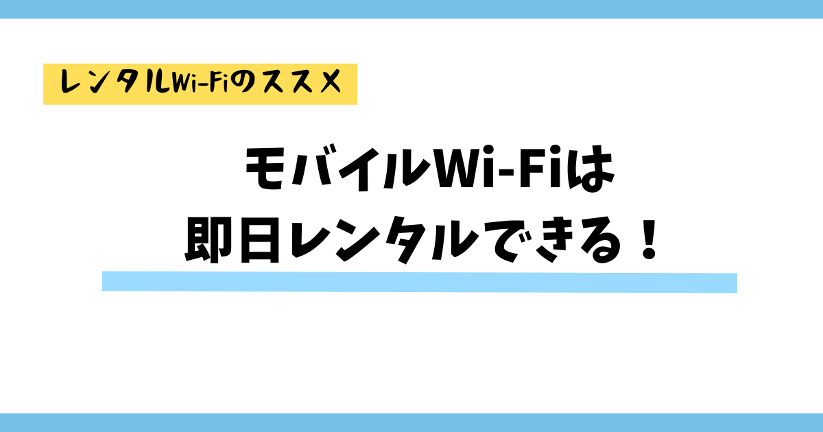 WiFiは即日、店頭レンタルできる！利用が向く人や選び方を紹介！｜DHモバイル