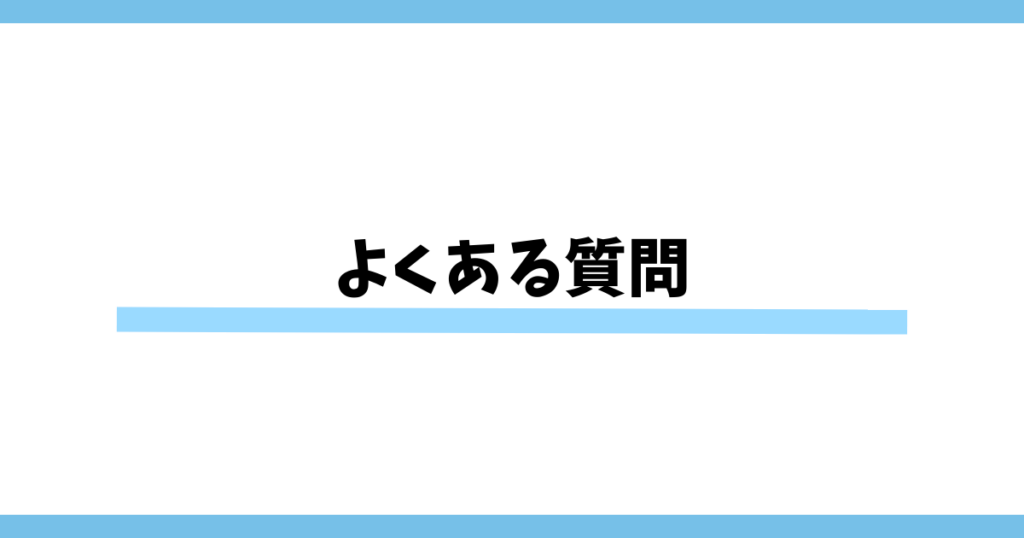 よくある質問