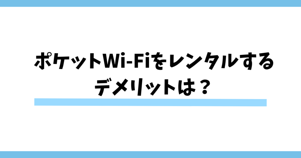 ポケットWi-Fiをレンタルするデメリットは？