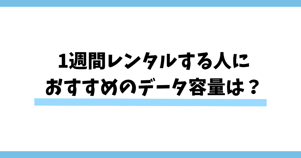 1週間Wi-Fiレンタルする人におすすめのデータ容量は？