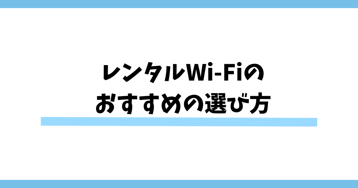 レンタルWi-Fiのおすすめの選び方