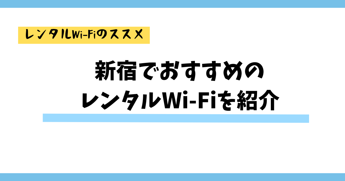 新宿でおすすめの レンタルWi-Fiを紹介