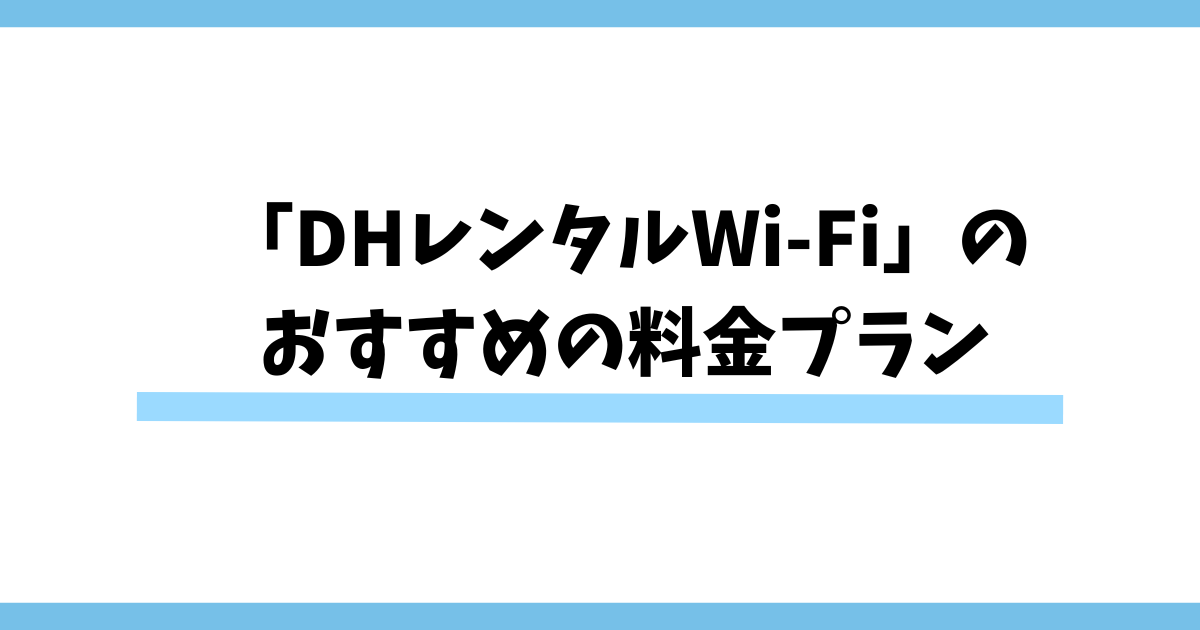 「DHレンタルWi-Fi」のおすすめの料金プラン