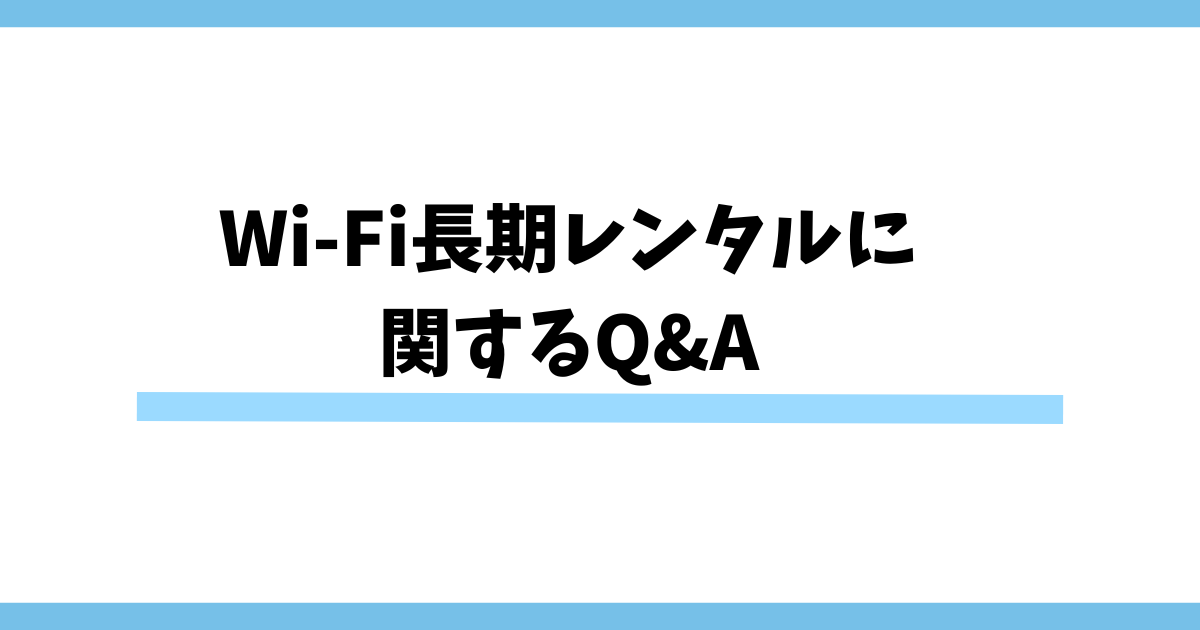 Wi-Fi長期レンタルに関するQ&A