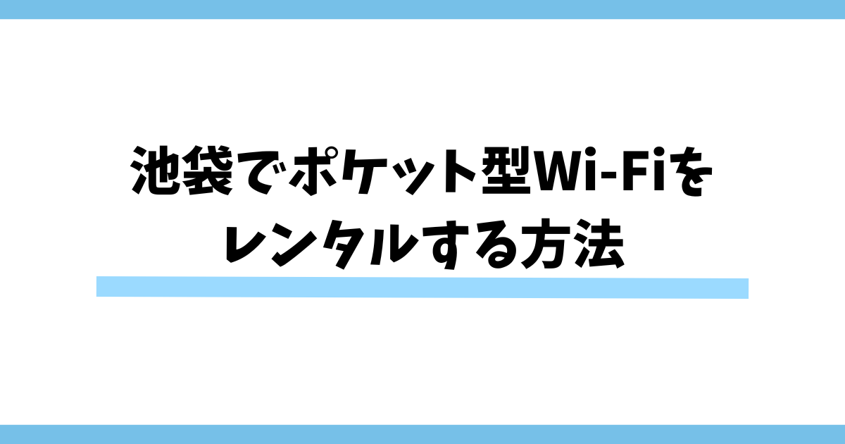 池袋でポケット型Wi-Fiを レンタルする方法