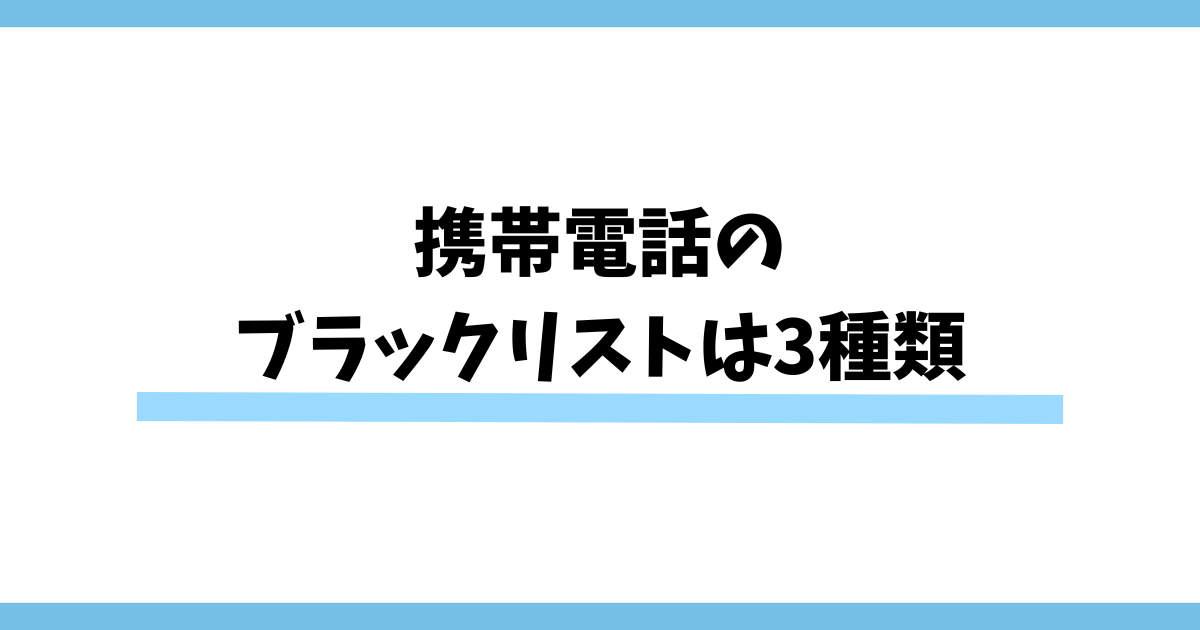 携帯電話のブラックリストは3種類
