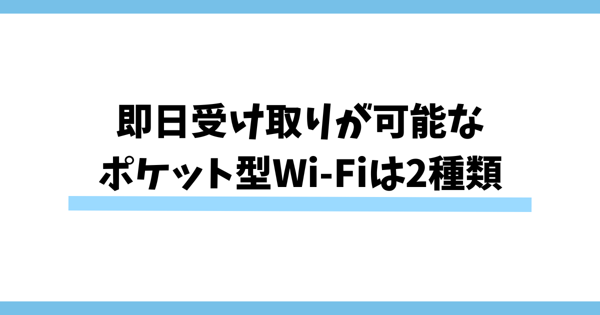 即日受け取りが可能なポケット型Wi-Fiは2種類