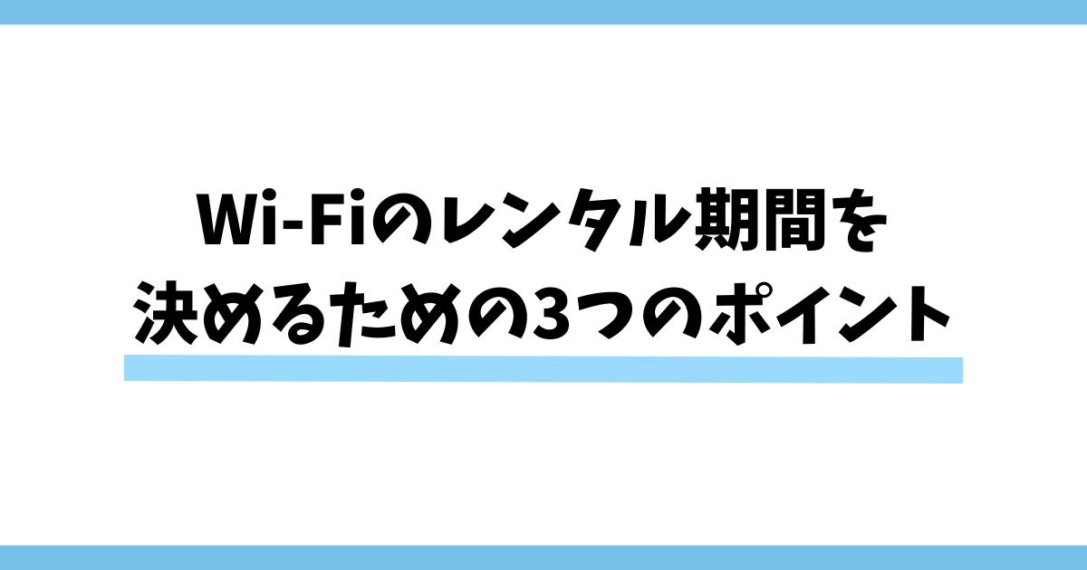 Wi-Fiのレンタル期間を決めるための3つのポイント