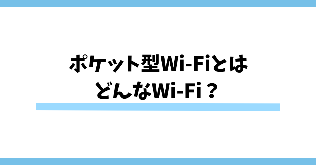 ポケット型Wi-Fiとは どんなWi-Fi？