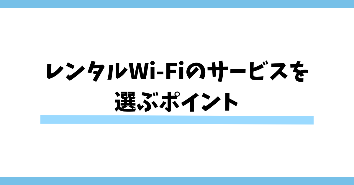 レンタルWi-Fiのサービスを 選ぶポイント