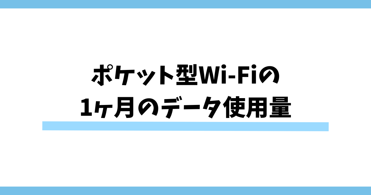 ポケット型Wi-Fiの1ヶ月のデータ使用量