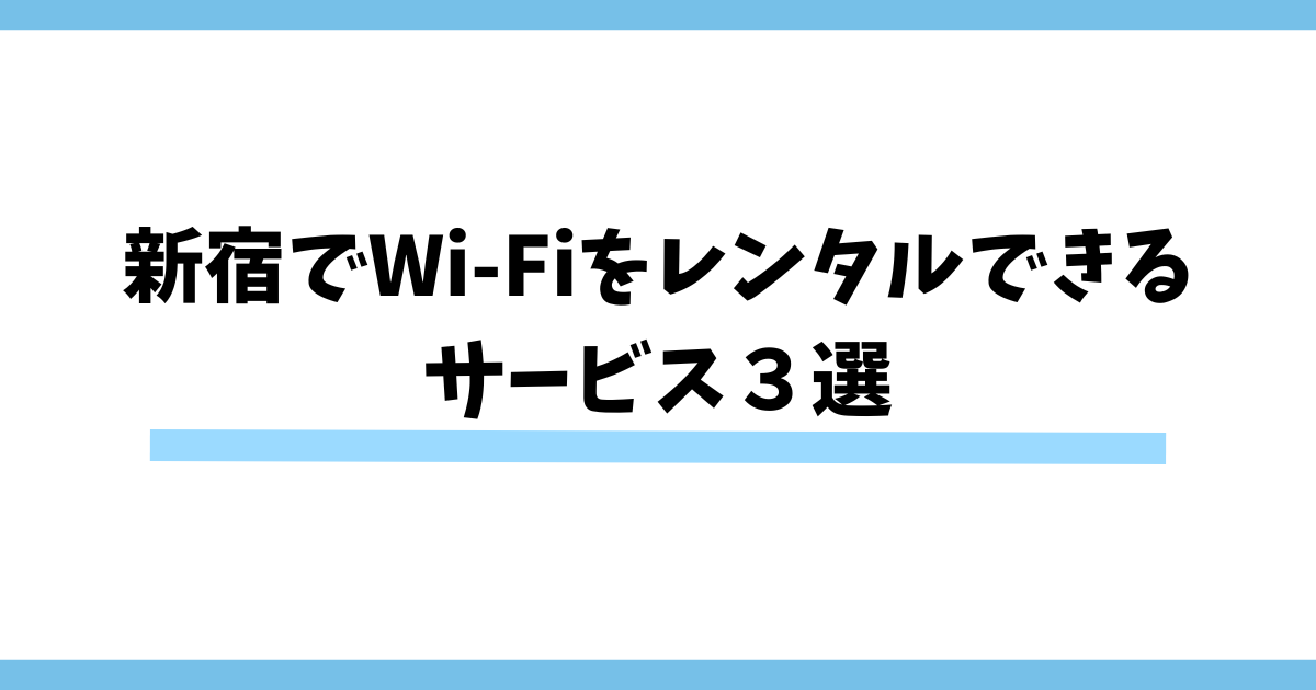 新宿でWi-Fiをレンタルできる サービス３選