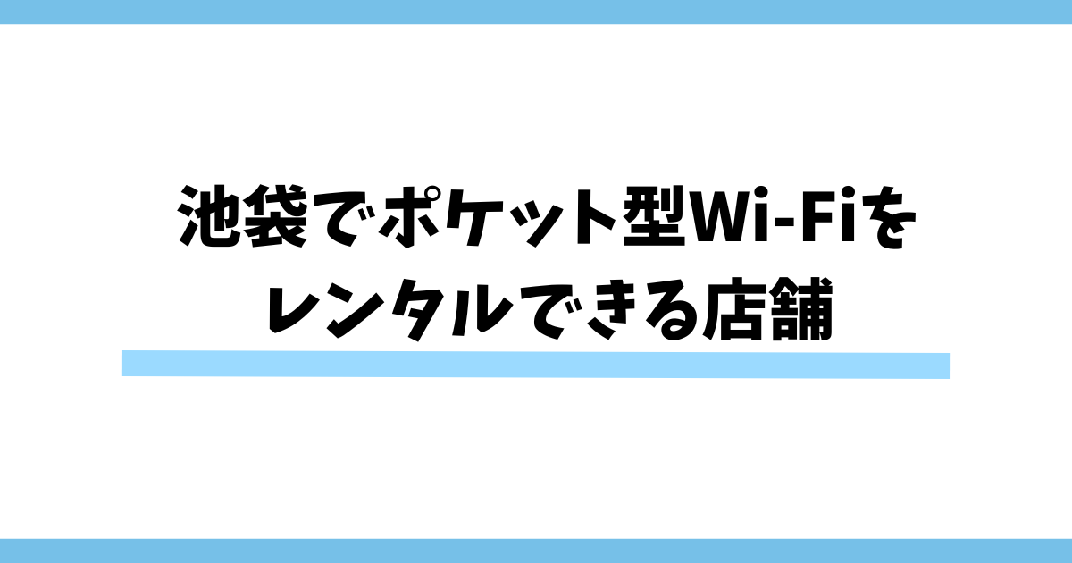 池袋でポケット型Wi-Fiを レンタルできる店舗