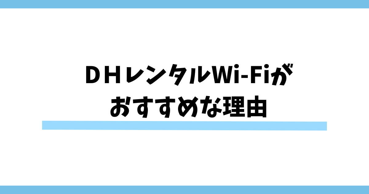DＨレンタルWi-Fiが おすすめな理由
