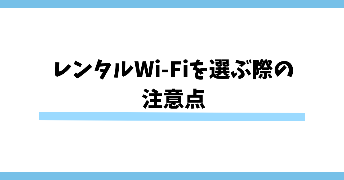 レンタルWi-Fiを選ぶ際の 注意点