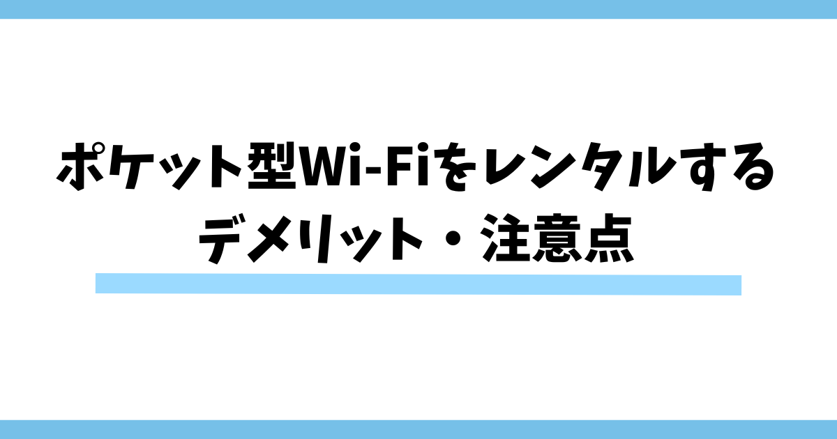 ポケット型Wi-Fiをレンタルするデメリット・注意点