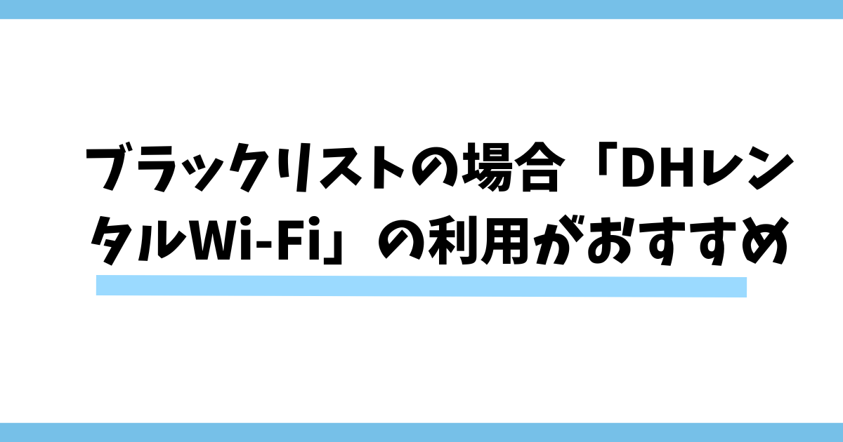 ブラックリストでもスマホを使いたいなら「DHレンタルWi-Fi」がおすすめ