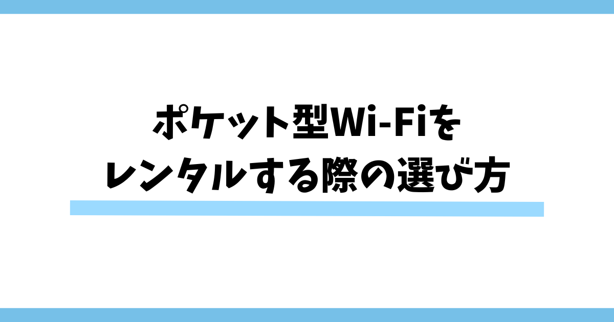 ポケット型Wi-Fiをレンタルする際の選び方