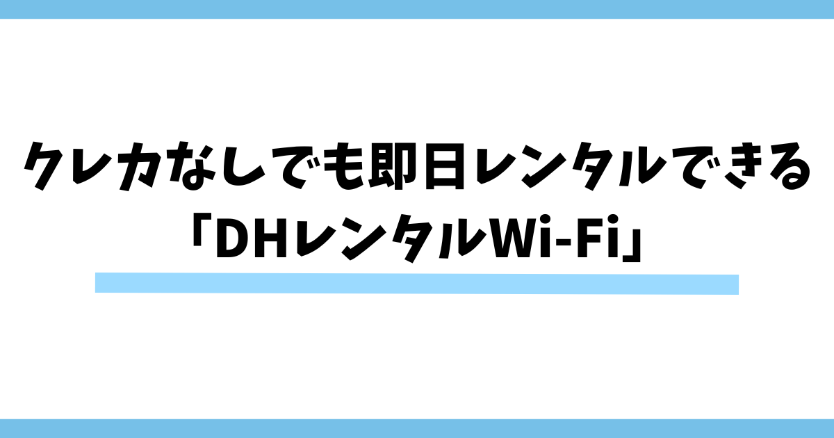 まとめ：クレカなしでも即日レンタルできる「DHレンタルWi-Fi」
