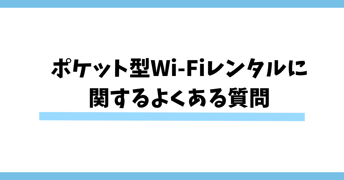 ポケット型Wi-Fiレンタルに関するよくある質問