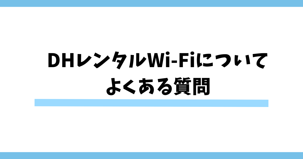 DHレンタルWi-Fiについて よくある質問
