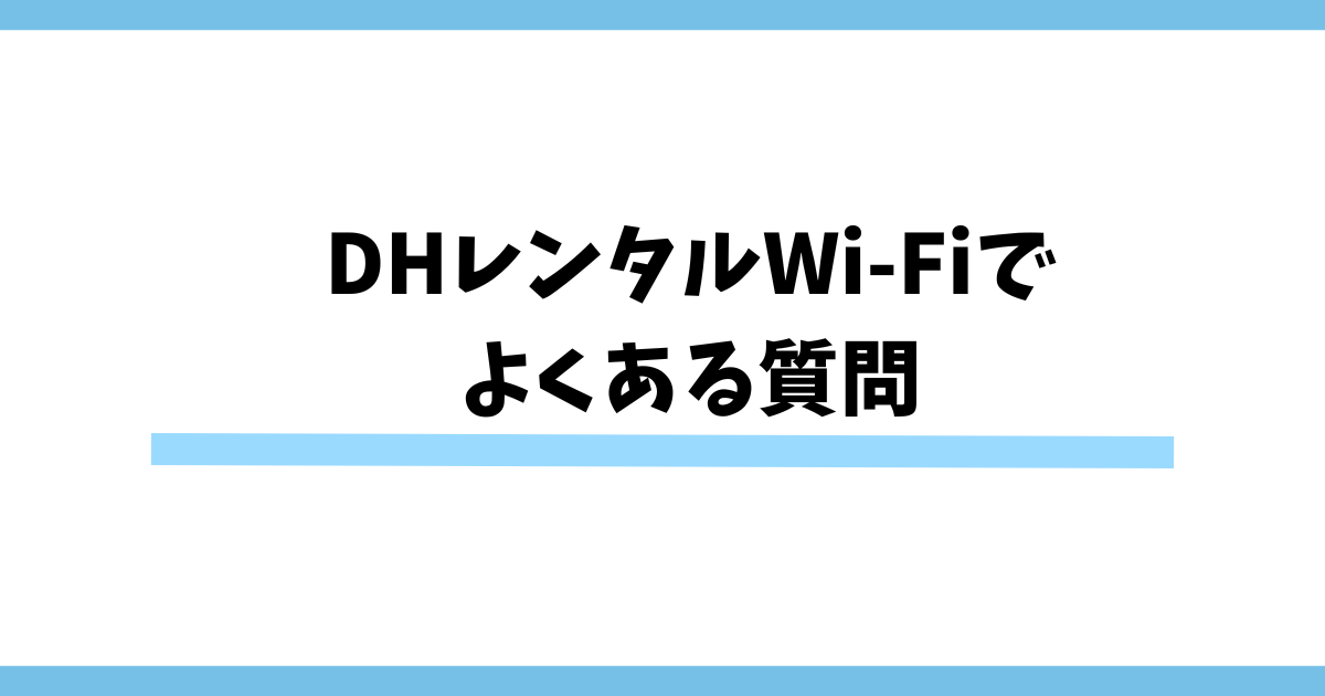 DHレンタルWi-Fiで よくある質問