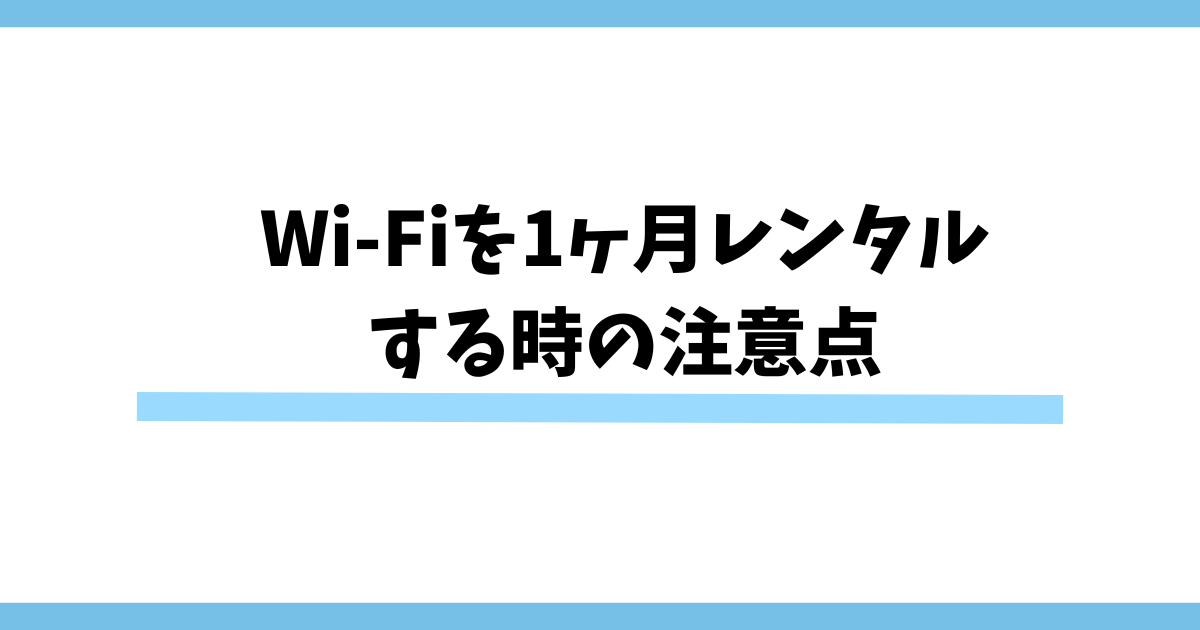 Wi-Fiを1ヶ月レンタルする時の注意点