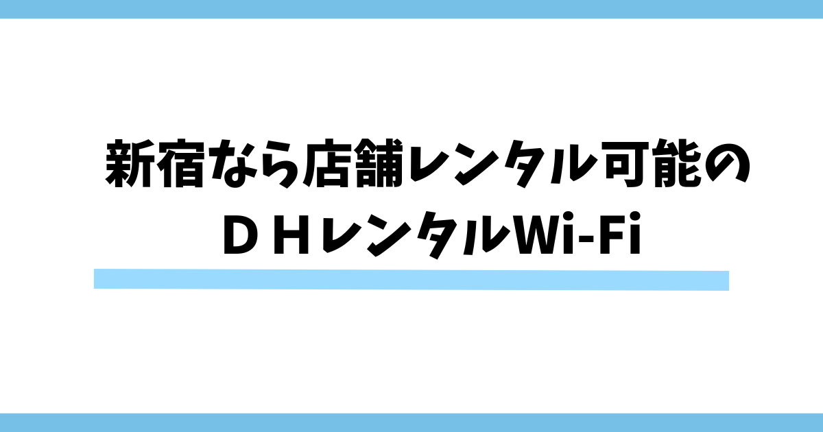 新宿なら店舗レンタル可能の ＤＨレンタルWi-Fi