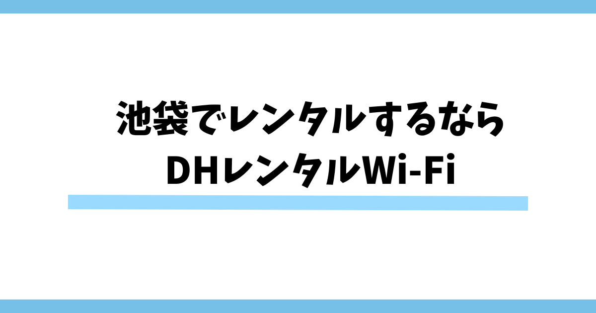 池袋でレンタルするなら DHレンタルWi-Fi