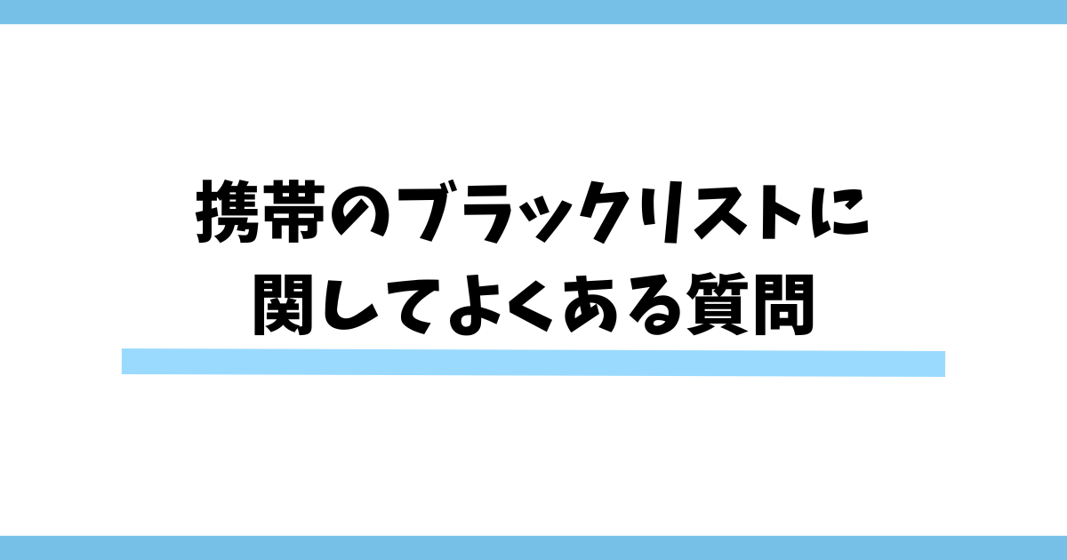 携帯のブラックリストに関してよくある質問