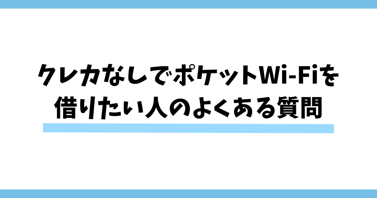 クレカなしでポケットWi-Fiを借りたい人のよくある質問