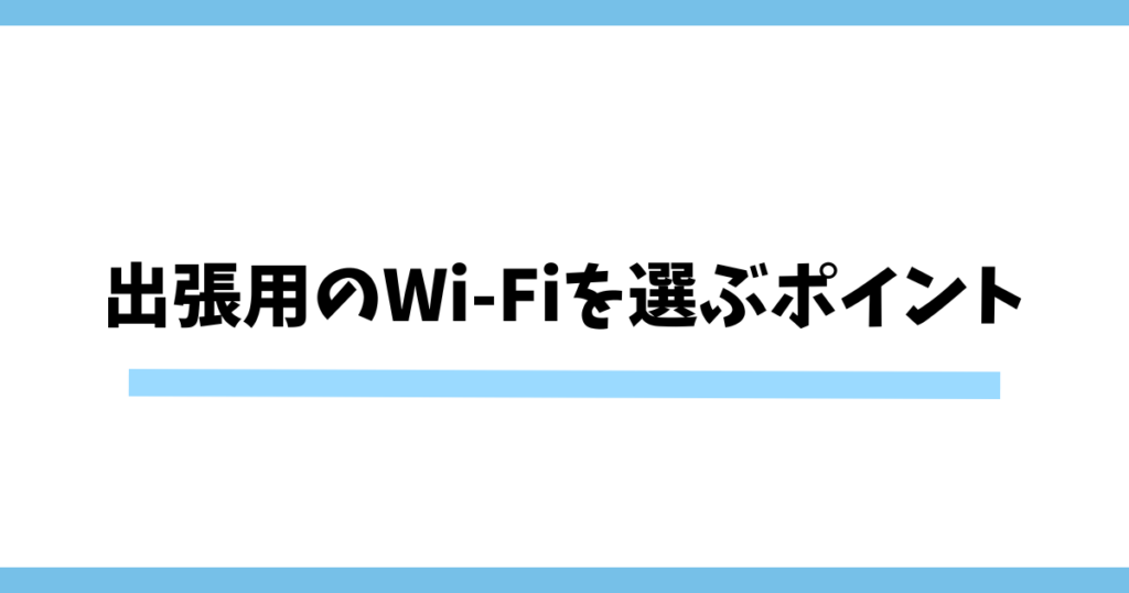 出張用のWi-Fiを選ぶための具体的なポイント！最適なサービスを見極めるには？