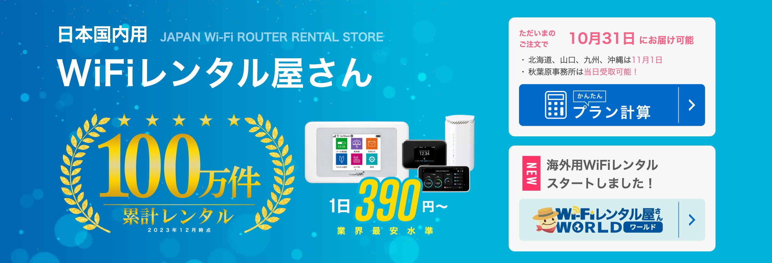 Wi-Fiレンタル屋