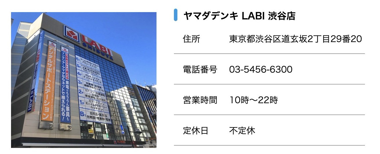 ヤマダデンキ-LABI-渋谷店